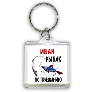 Иван рыбак по призванию