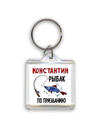 Константин рыбак по призванию