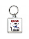 Максим рыбак по призванию