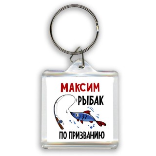 Максим рыбак по призванию