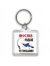 Ярослав рыбак по призванию