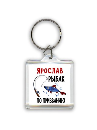 Ярослав рыбак по призванию