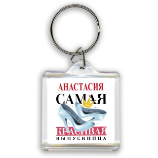 Анастасия самая красивая выпускница