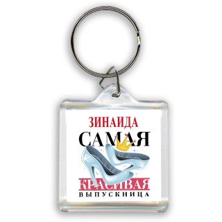 Зинаида самая красивая выпускница