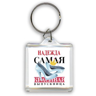 Надежда самая красивая выпускница