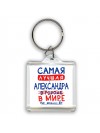 Самая лучшая Александра в мире - так решили все