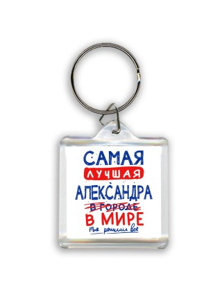 Самая лучшая Александра в мире - так решили все