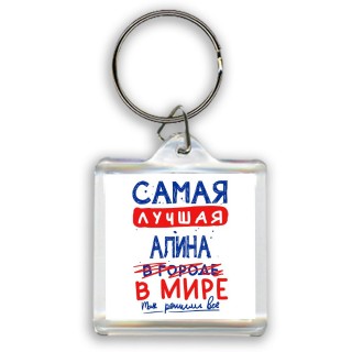 Самая лучшая Алина в мире - так решили все