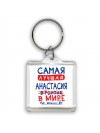 Самая лучшая Анастасия в мире - так решили все