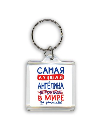 Самая лучшая Ангелина в мире - так решили все