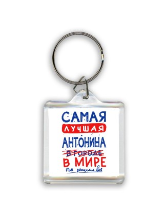 Самая лучшая Антонина в мире - так решили все
