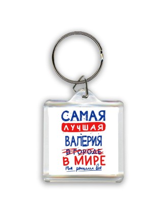 Самая лучшая Валерия в мире - так решили все
