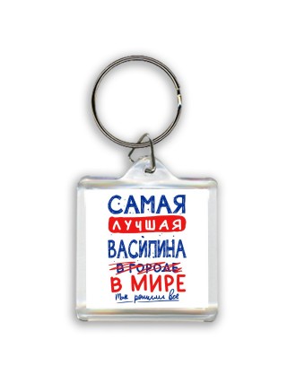 Самая лучшая Василина в мире - так решили все