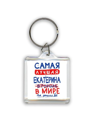 Самая лучшая Екатерина в мире - так решили все