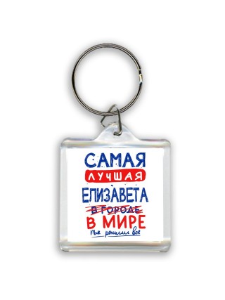 Самая лучшая Елизавета в мире - так решили все