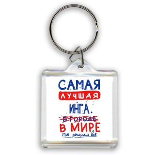 Самая лучшая Инга в мире - так решили все