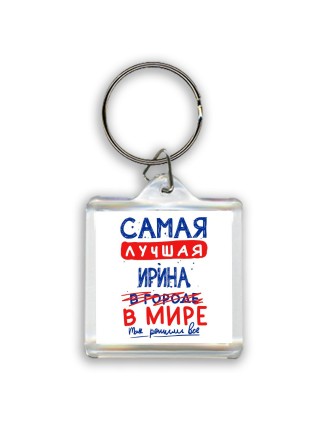 Самая лучшая Ирина в мире - так решили все