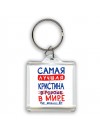 Самая лучшая Кристина в мире - так решили все