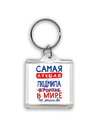 Самая лучшая Людмила в мире - так решили все