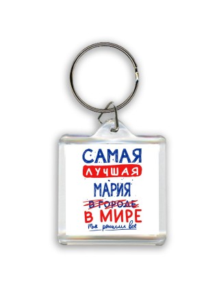 Самая лучшая Мария в мире - так решили все