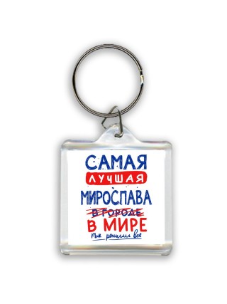 Самая лучшая Мирослава в мире - так решили все
