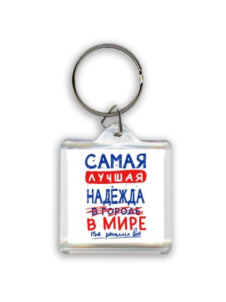 Самая лучшая Надежда в мире - так решили все