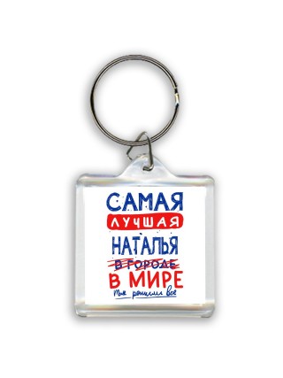 Самая лучшая Наталья в мире - так решили все