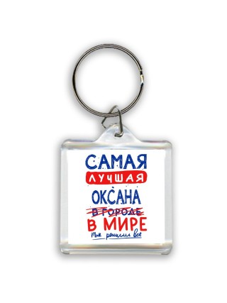 Самая лучшая Оксана в мире - так решили все