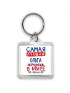 Самая лучшая Ольга в мире - так решили все