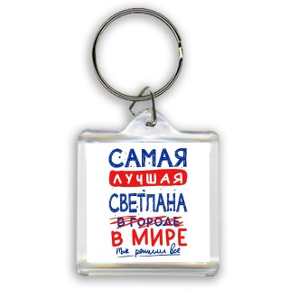 Самая лучшая Светлана в мире - так решили все