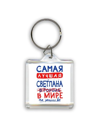 Самая лучшая Светлана в мире - так решили все