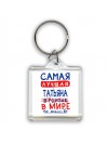 Самая лучшая Татьяна в мире - так решили все