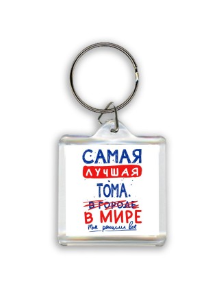 Самая лучшая Тома в мире - так решили все