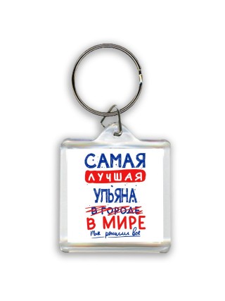 Самая лучшая Ульяна в мире - так решили все