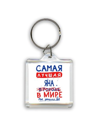 Самая лучшая Яна в мире - так решили все