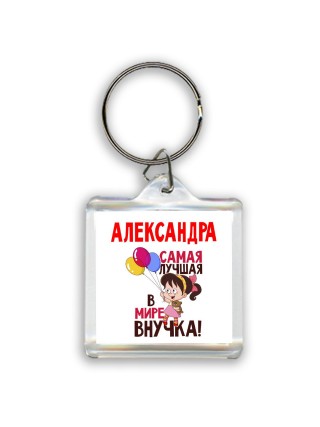 Александра самая лучшая в мире внучка