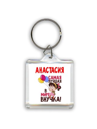 Анастасия самая лучшая в мире внучка