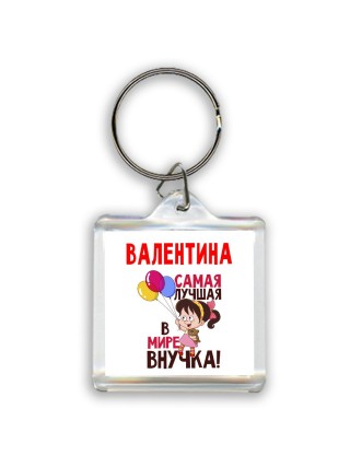 Валентина самая лучшая в мире внучка