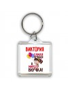 Виктория самая лучшая в мире внучка