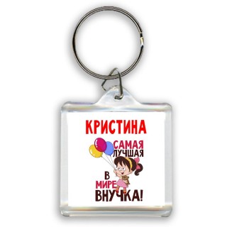 Кристина самая лучшая в мире внучка