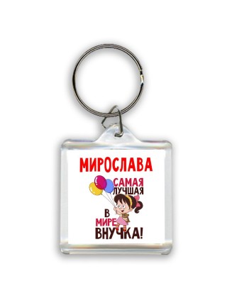 Мирослава самая лучшая в мире внучка