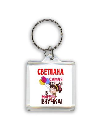 Светлана самая лучшая в мире внучка
