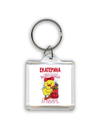 Екатерина самая лучшая выпускница в мире