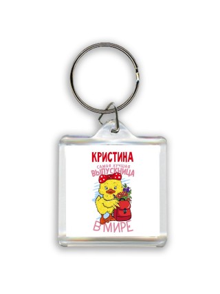 Кристина самая лучшая выпускница в мире