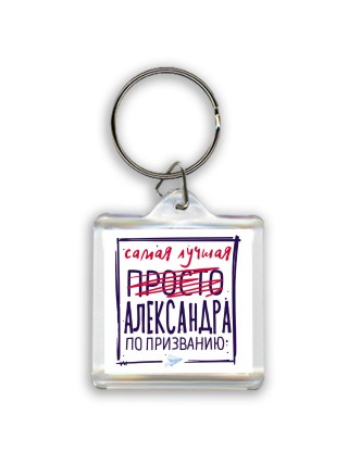 Самая лучшая просто Александра по призванию