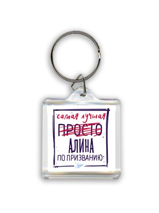 Самая лучшая просто Алина по призванию