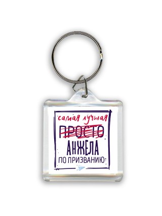 Самая лучшая просто Анжела по призванию