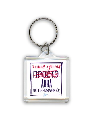 Самая лучшая просто Анна по призванию