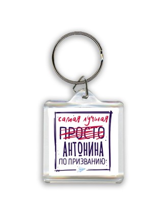 Самая лучшая просто Антонина по призванию