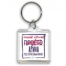 Самая лучшая просто Арина по призванию